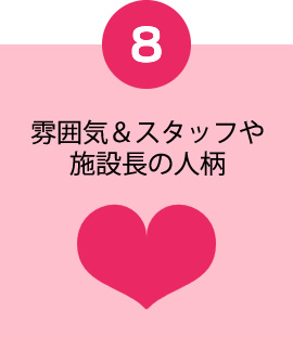 雰囲気とスタッフや施設長の人柄