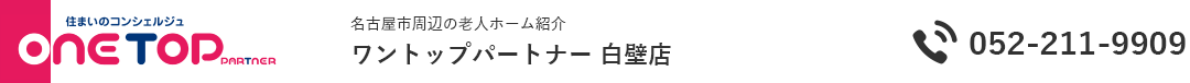 名古屋市周辺の老人ホーム紹介はワントップパートナー 白壁店
