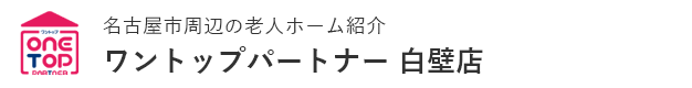 名古屋市周辺の老人ホーム紹介はワントップパートナー 白壁店